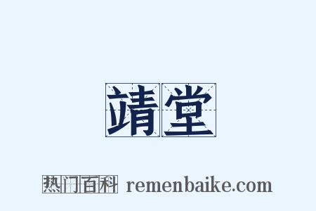 靖堂是什么意思的图片